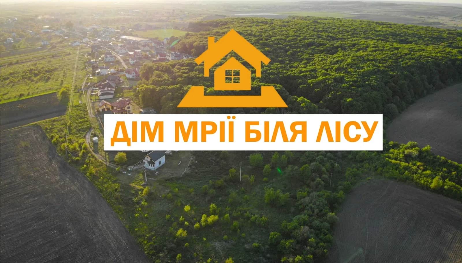 Будинок, Вислобоки: 20 метрів до лісу, Львів за 5 км - фото 1