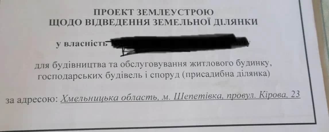 Ділянка 10 соток, Шепетівка: під забудову, приватизована - фото 2