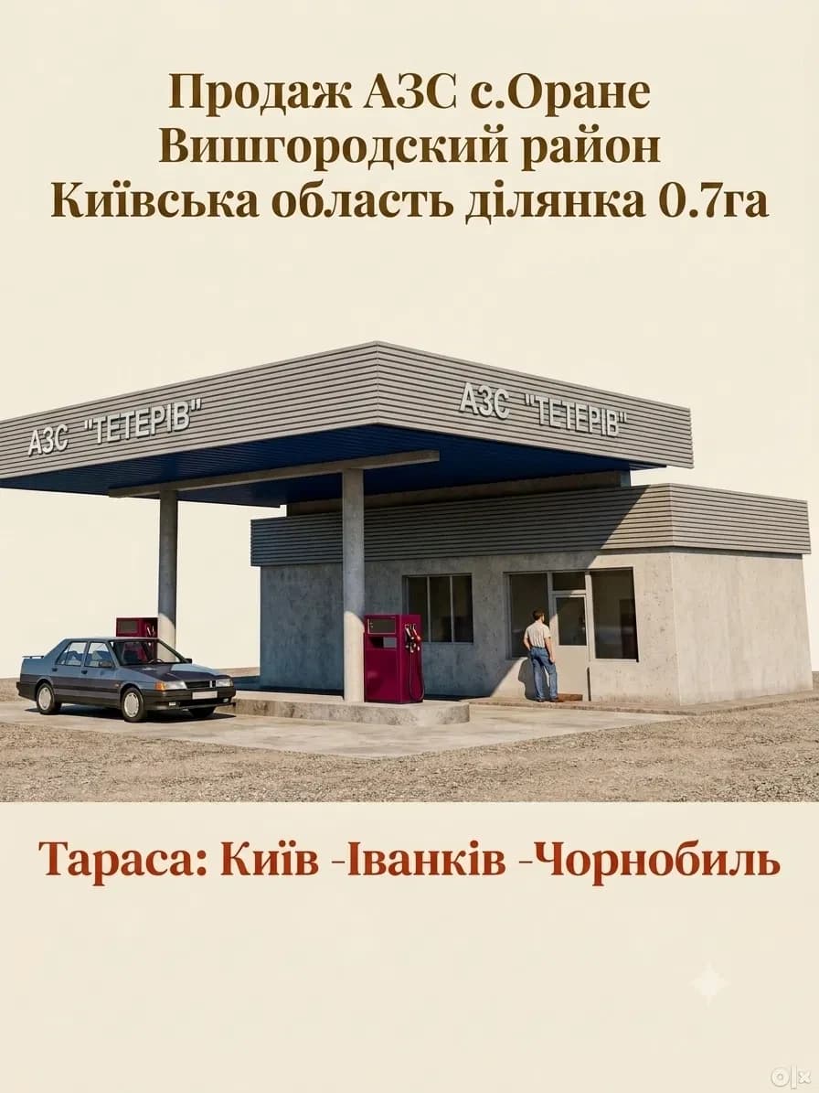 АЗС, Оране: нерухомість у власності, земля в оренді на 49 років - фото 1