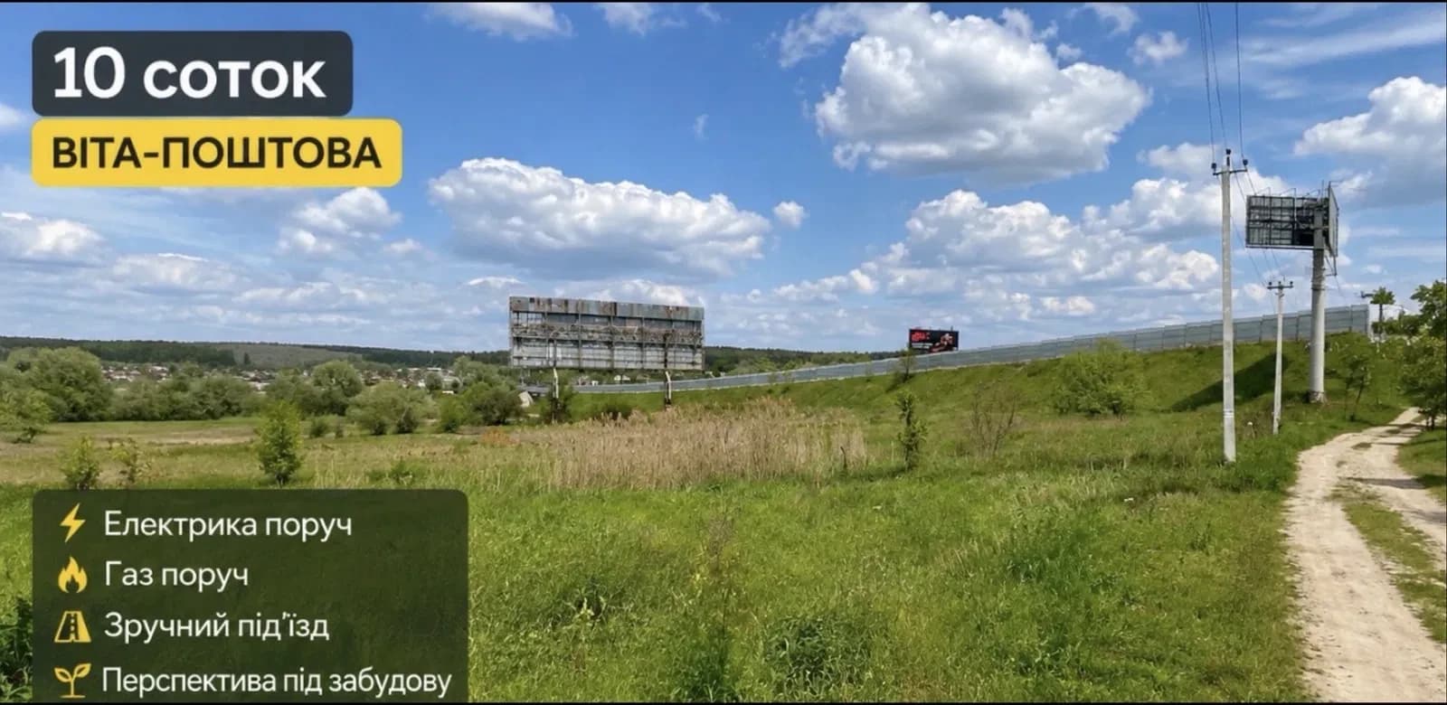 Ділянка 10 соток, Віта-Поштова: світло і газ поруч, є під’їзд - фото 1
