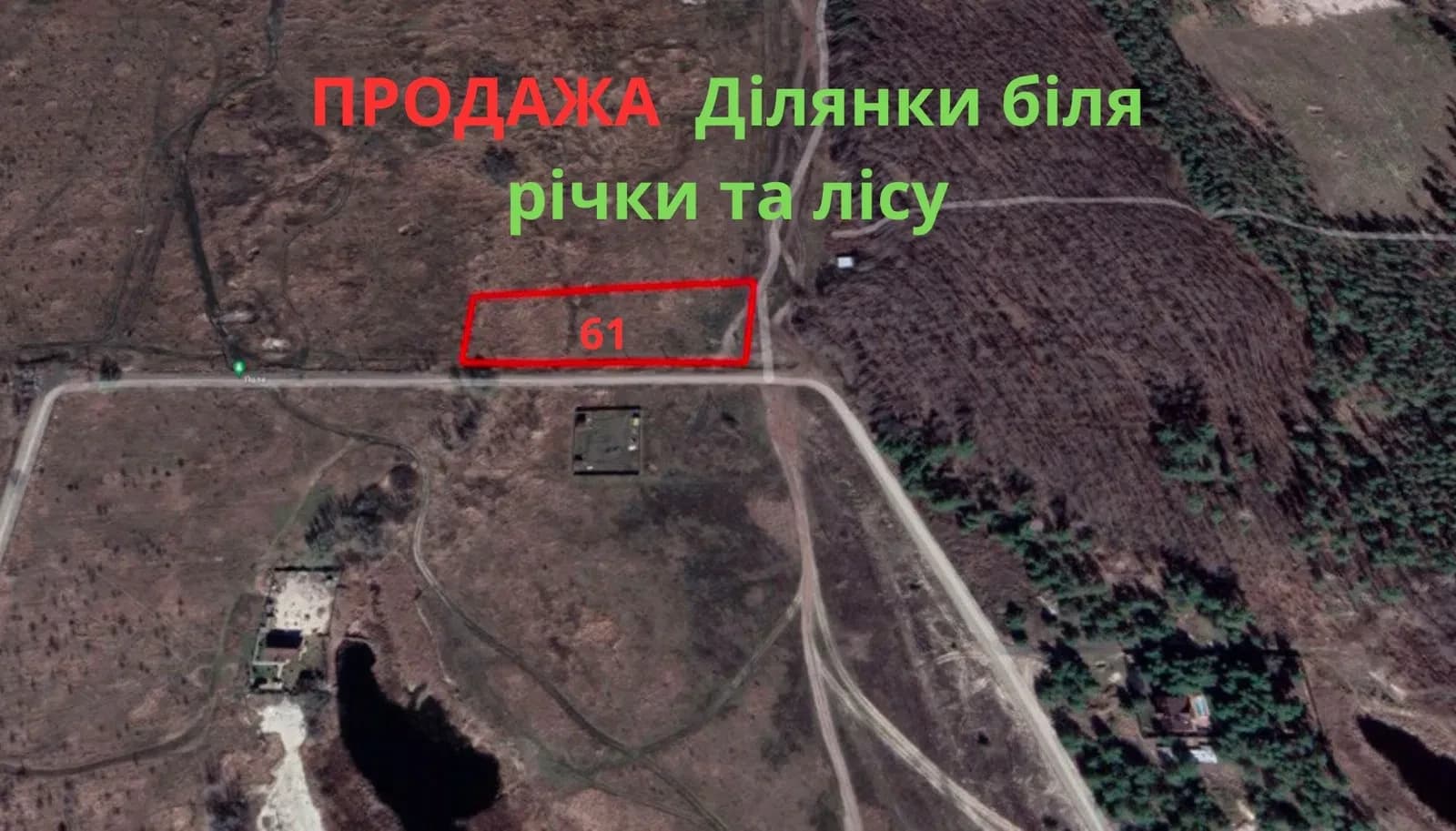 Ділянка 61 соток, Хотянівка: біля лісу, річка та озеро поруч - фото 1