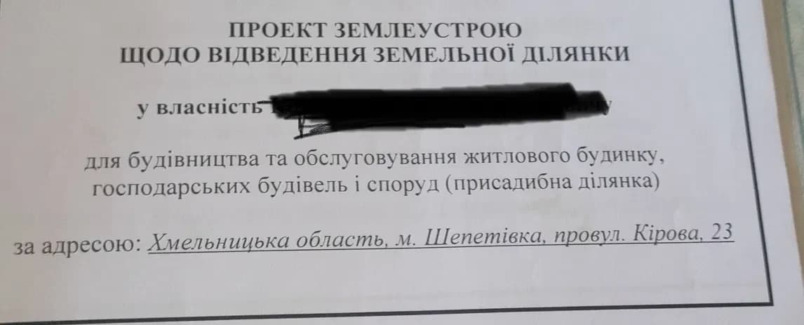 Ділянка 10 соток, Шепетівка: під забудову, приватизована - фото 2
